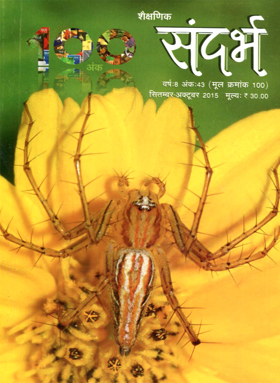 Sandarbh - Issue 100 (September-October 2015)